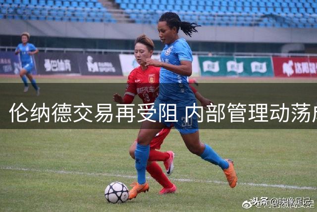 伦纳德交易再受阻 内部管理动荡成快船最大难题