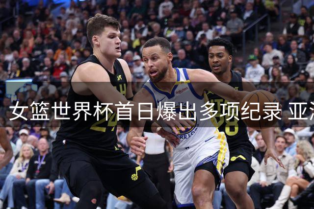 女篮世界杯首日爆出多项纪录 亚洲球队表现各异