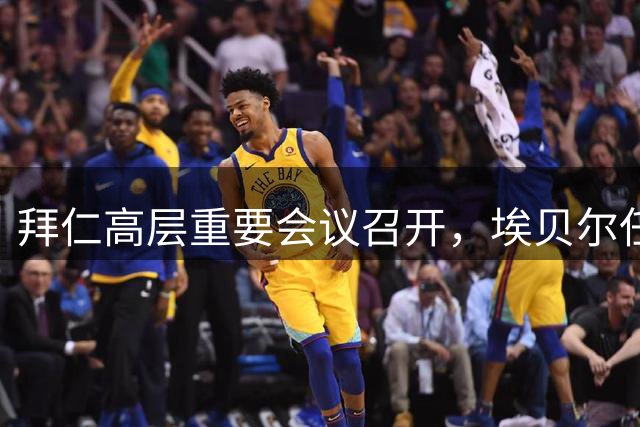 拜仁高层重要会议召开，埃贝尔任期延长至2029年