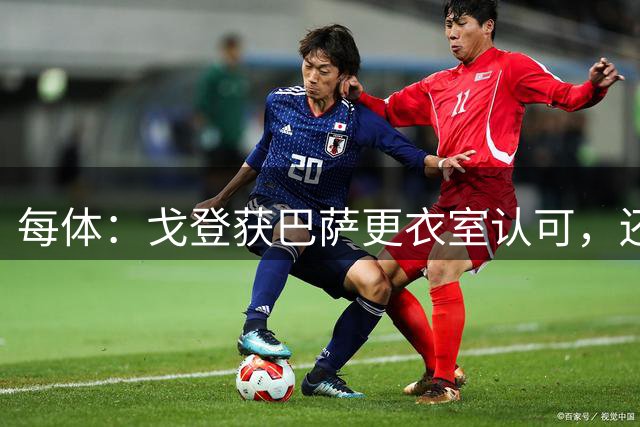 每体：戈登获巴萨更衣室认可，还想学加泰语