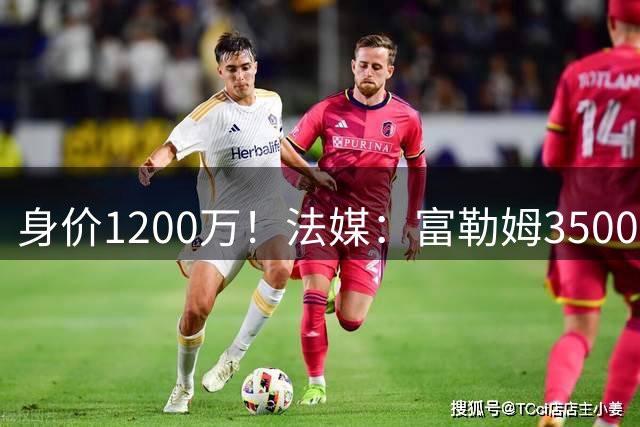 身价1200万！法媒：富勒姆3500万欧报价雷恩后卫布德拉尔遭拒绝