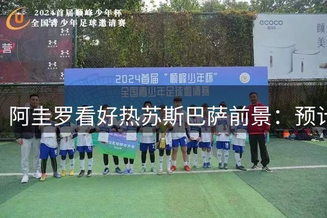 阿圭罗看好热苏斯巴萨前景：预计年入10-15球